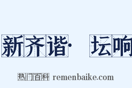 新齐谐·坛响是什么意思的图片